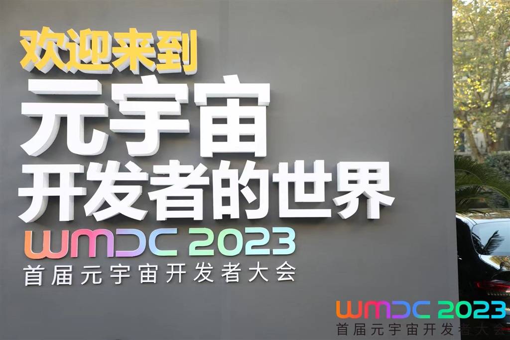 迎接空间计算时代 WMDC2023首届元宇宙开发者大会在沪开幕