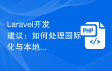 Laravel开发建议：如何处理国际化与本地化