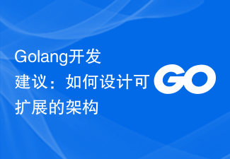 Golang开发建议：如何设计可扩展的架构