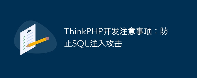 ThinkPHP 개발 시 주의할 점: SQL 주입 공격 방지