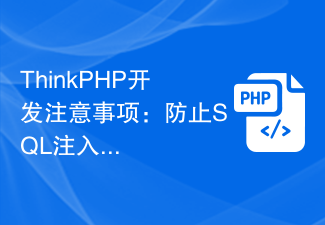 ThinkPHP开发注意事项：防止SQL注入攻击