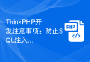 ThinkPHP开发注意事项：防止SQL注入攻击