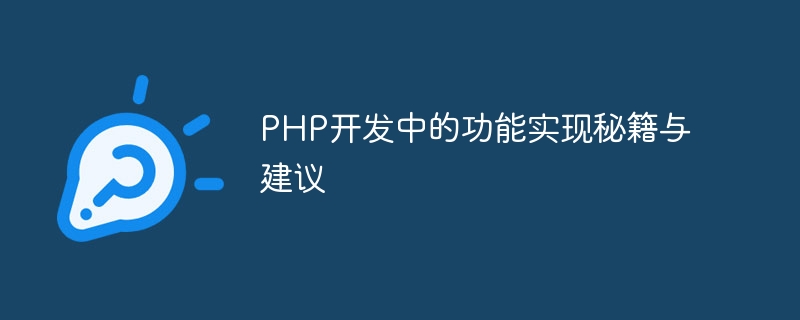 PHP 開発における関数実装のヒントと提案