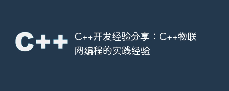 C++開發經驗分享：C++物聯網程式設計的實務經驗