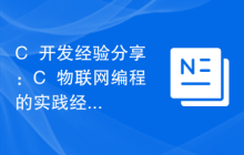 C++开发经验分享:C++物联网编程的实践经验