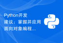Python开发建议：掌握并应用面向对象编程的原则