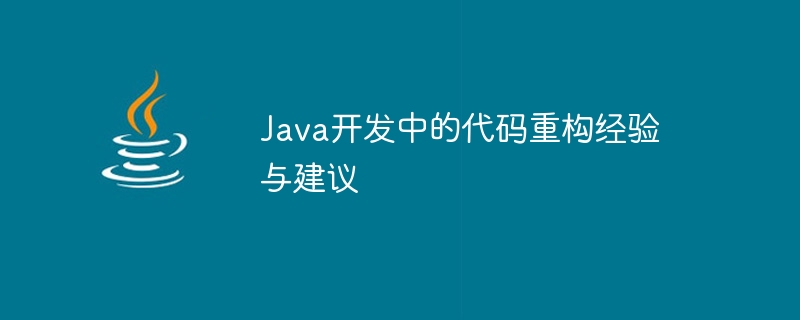 Java開発におけるコードリファクタリングの経験と提案