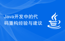 Java开发中的代码重构经验与建议