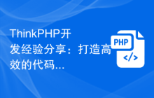 ThinkPHP开发经验分享：打造高效的代码结构