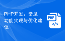 PHP开发：常见功能实现与优化建议