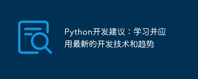 Python开发建议：学习并应用最新的开发技术和趋势