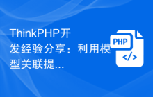 ThinkPHP开发经验分享：利用模型关联提高开发效率