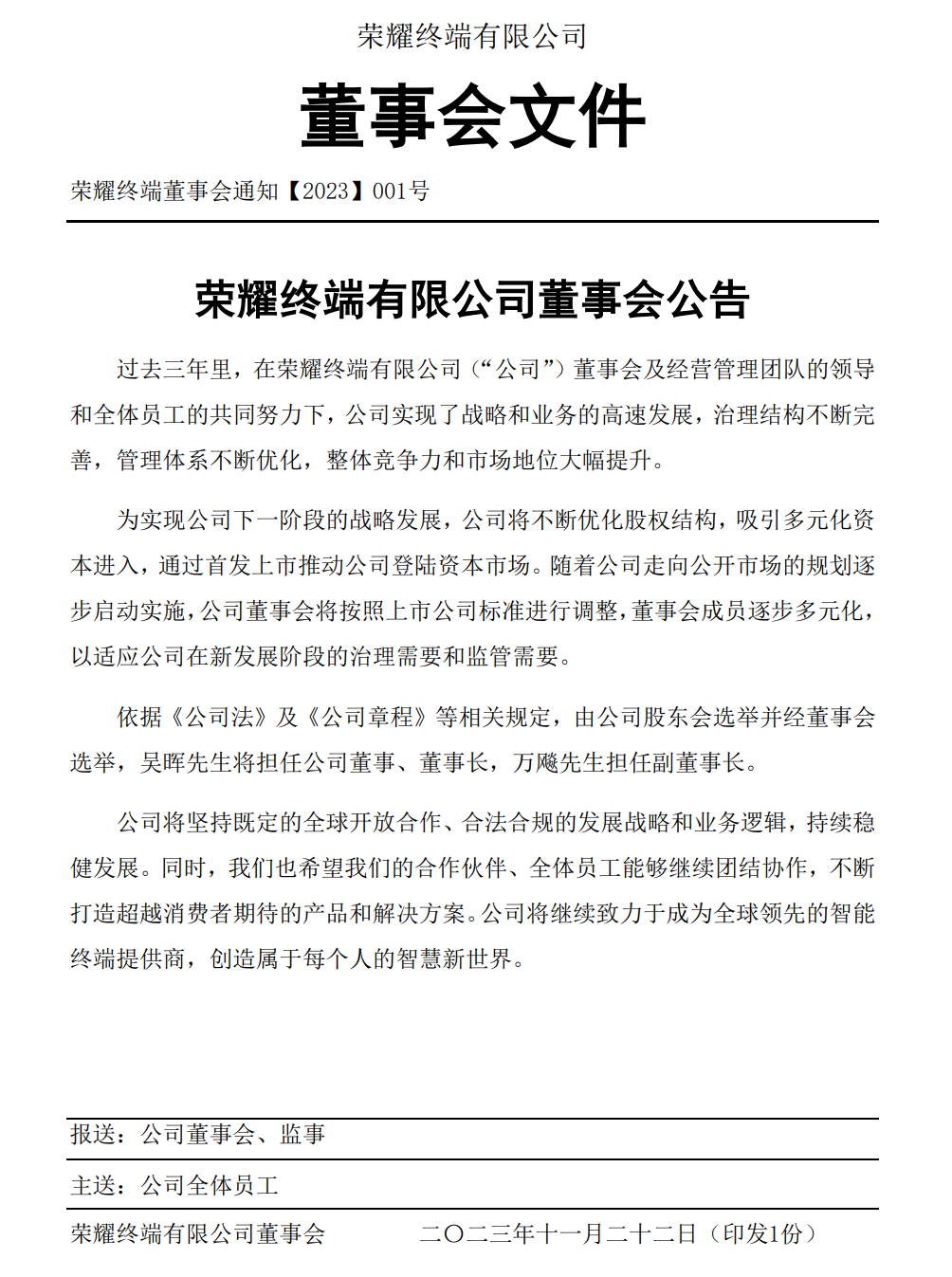 吳暉將擔任公司董事、董事長，推動榮耀透過先發上市進軍資本市場