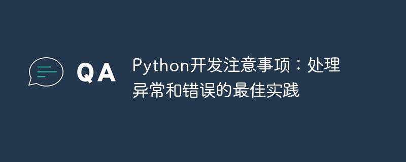 Python 개발 노트: 예외 및 오류 처리 모범 사례