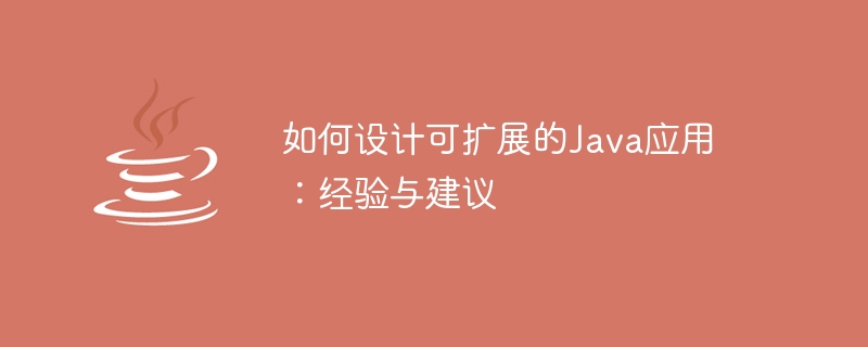 如何设计可扩展的Java应用：经验与建议