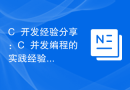 C++开发经验分享：C++并发编程的实践经验