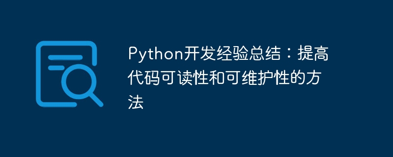 Python開發經驗總結：提高程式碼可讀性和可維護性的方法