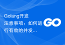 Golang开发注意事项：如何进行有效的并发编程