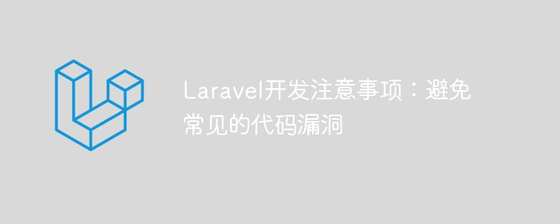 Laravel 개발 노트: 일반 코드 취약점 방지