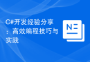 C#开发经验分享：高效编程技巧与实践