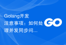 Golang开发注意事项：如何处理并发同步问题