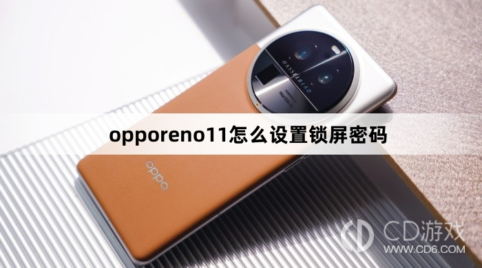 opporeno11設定鎖定螢幕密碼方法?opporeno11怎麼設定鎖定螢幕密碼