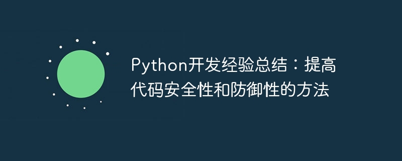 Python开发经验总结：提高代码安全性和防御性的方法