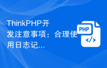 ThinkPHP开发注意事项：合理使用日志记录功能