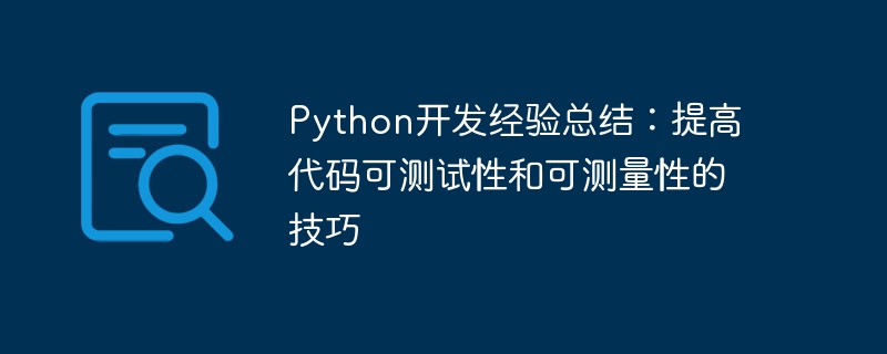 Python开发经验总结：提高代码可测试性和可测量性的技巧