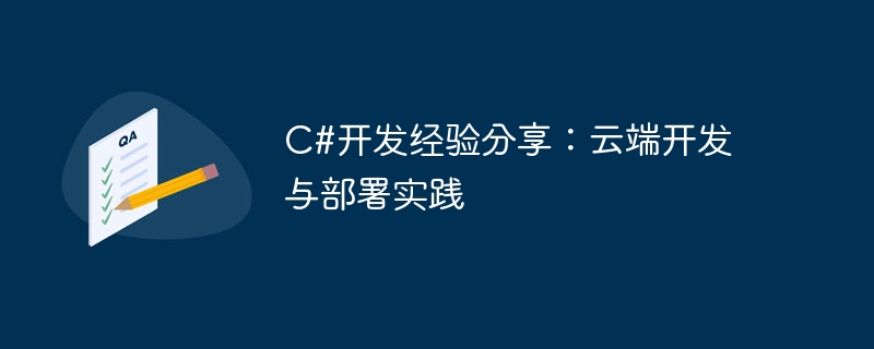 C#开发经验分享：云端开发与部署实践