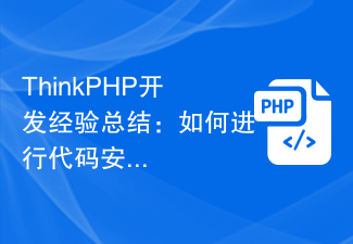 ThinkPHP开发经验总结：如何进行代码安全检测