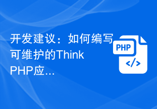 开发建议：如何编写可维护的ThinkPHP应用