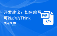 开发建议：如何编写可维护的ThinkPHP应用