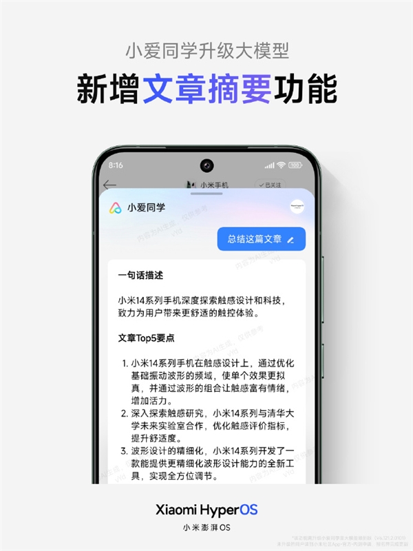 小米澎湃OS引入文章摘要”功能，小爱同学大模型全新升级