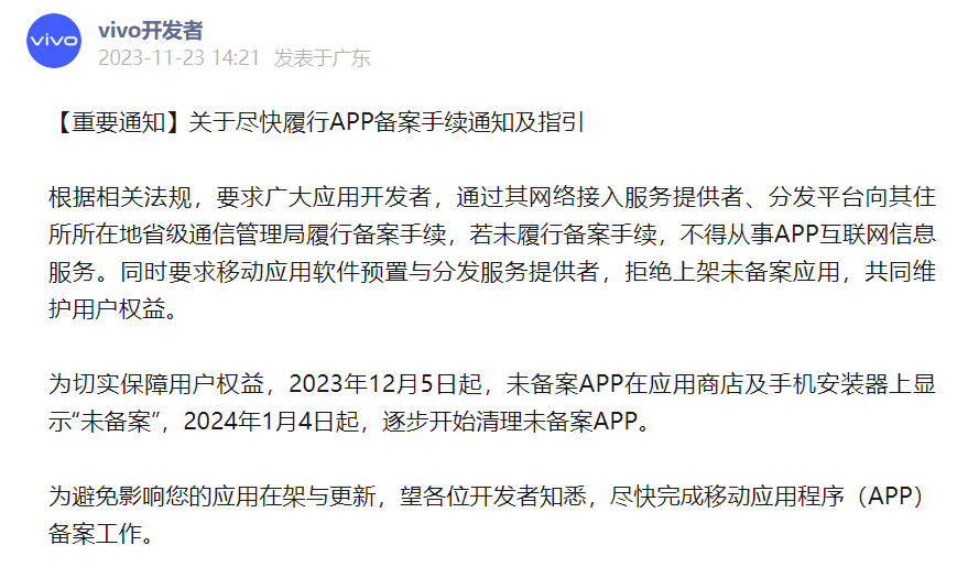 vivo 通知开发者：2024 年 1 月 4 日起，逐步开始清理未备案 App