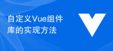 自定义Vue组件库的实现方法