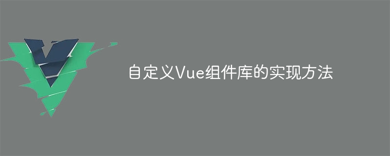 사용자 정의 Vue 구성 요소 라이브러리를 구현하는 방법