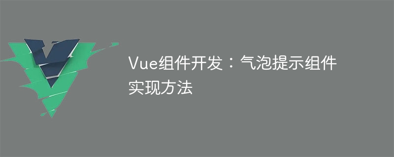 Vue组件开发：气泡提示组件实现方法