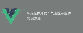 Vue component development: Bubble prompt component implementation method