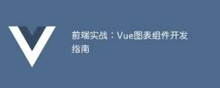 前端實戰:Vue圖表組件開發指南
