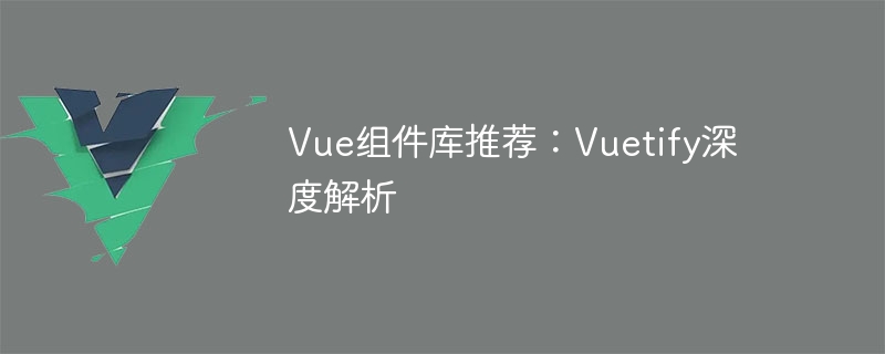 Vue元件庫推薦：Vuetify深度解析