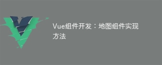Vueコンポーネント開発:マップコンポーネントの実装方法