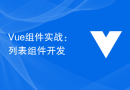 Vue組件實戰：列表組件開​​發