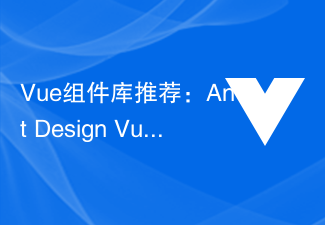 Vue コンポーネント ライブラリの推奨事項: Ant Design Vue の詳細な分析