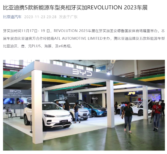 比亚迪亮相JAMAICA REVOLUTION 2023车展,新能源车型引领未来交通革命