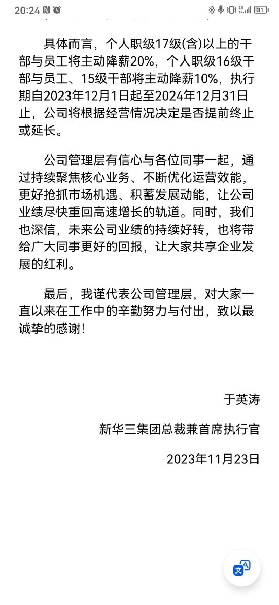 新华三管理层集体自愿降薪：高层主动降低 20%，从12月1日开始实施