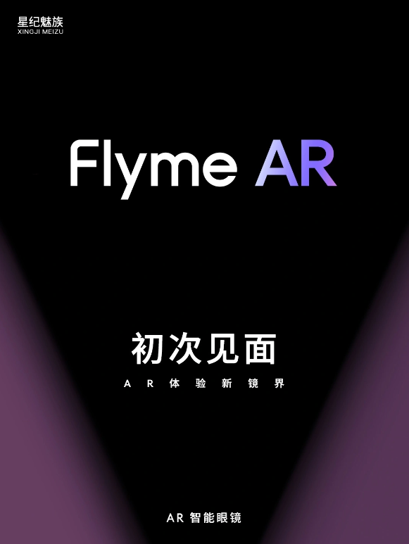 Meizu 가을 컨퍼런스: Flyme 기술 진화 및 업그레이드, 새로운 생태계 및 AR 스마트 안경 공개