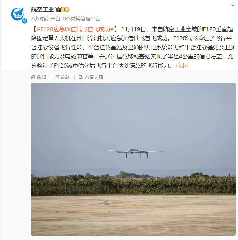 Vertical take-off and landing fixed-wing UAV F120 emergency communication test flight was successful for the first time