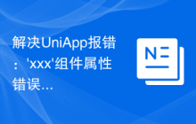 解决UniApp报错：'xxx'组件属性错误的问题