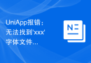 UniApp报错：无法找到'xxx'字体文件的解决方法